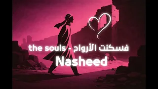                             فسكنت الأرواح                    دندنها