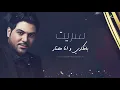 Waleed Al Shami ... Hayarteni - Lyrics 2020 | وليد الشامي ... حيرتني - بالكلمات