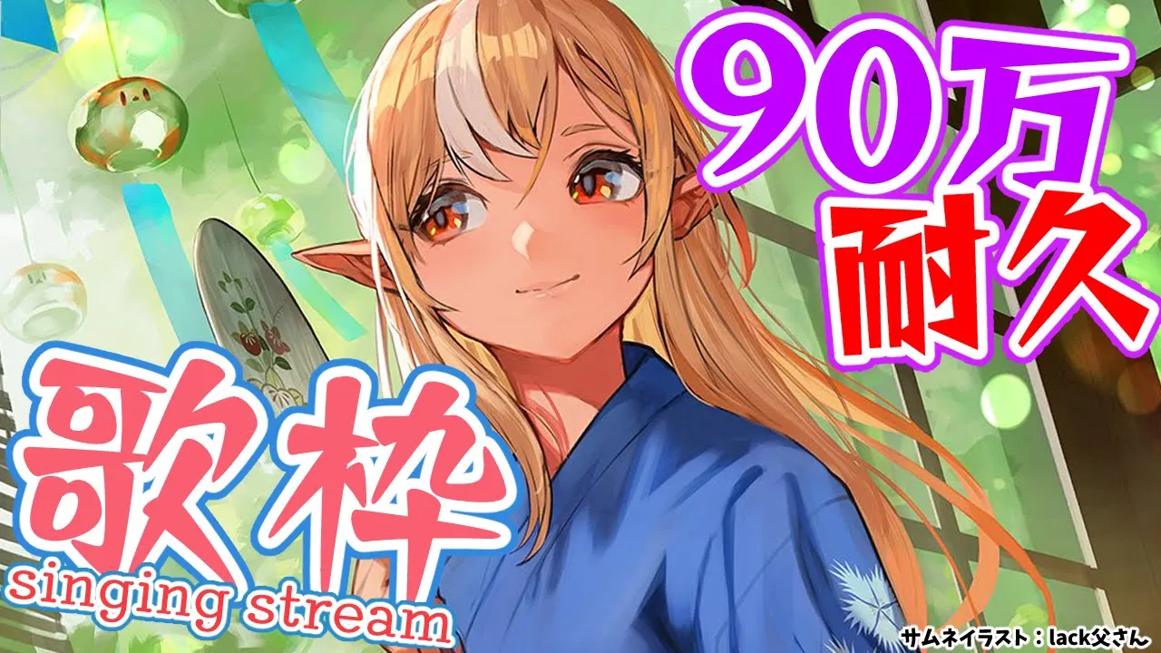 【歌枠】90万人目指して歌う? singing stream【不知火フレア/ホロライブ】