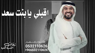 زفة اقبلي يابنت سعد        حسين الجسمي قابلة التعديل بالاسماء دندنها