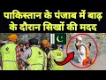 Download Lagu पाकिस्तान के पंजाब में बाढ़ के दौरान सिखों की मदद || Sikhs help in Pakistan Punjab during flood.
