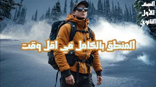 مراجعة نهائية المنطق بالكامل للصف الاول الثانوي مع مستر ادهم رشدي 