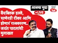 Download Lagu Jayant Patil Interview: अध्यक्षपदावरून पायउतार झाल्यावर जयंत पाटलांचे काय सुरू आहे? | Sharad Pawar
