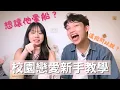 Download Lagu 學生到底怎麼邊讀書還談到戀愛的？原來用了這些「套路」！