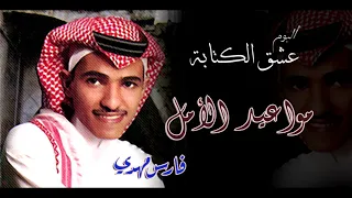 فارس مهدي مواعيد الأمل ألبوم عشق الكتابة 