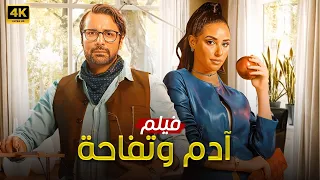 فيلم أدم وتفاحة كامل بطولة احمد خاتم و اية سماحة FULL HD 