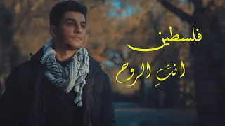 كلمات فلسطين إنت   الروح محمد عساف                دندنها
