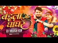 Lagu Baila Ke Ghanghar || बइला के घांघर || Remix Dj Vikash Rjn 