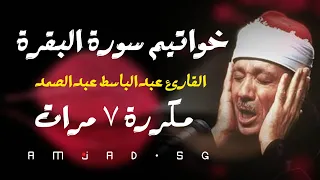 خواتيم سورة البقرة مكررة ٧ مرات بصوت القارئ عبدالباسط عبدالصمد    الحنجرة الذهبية دندنها