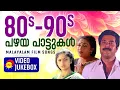 Download Lagu 80s-90s പഴയ പാട്ടുകൾ | Malayalam Film Video Songs