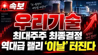 [우리기술 주가전망]우리기술 '이날' 잭팟 터집니다! 최대주주 최종결정