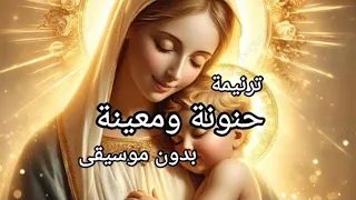    حنونة ومعينة   مريم شوقي   ترنيمة تهز القلوب   بدون موسيقى دندنها