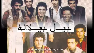 جيل جيلالة الأغاني الخالدة يا أسفا عليك 