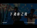 F.F.O新歌首唱【下過雨之後 】#張鈞嘉 Zh Fancam｜F.F.One Way Ticket—FarFarLand