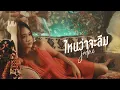 ไหนว่าจะลืม - JODAI [Official MV]