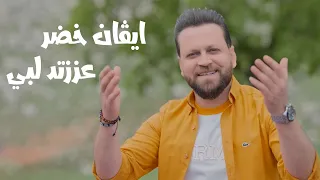 ايفان خضر   عززتد لبي  حصريا                                                 دندنها