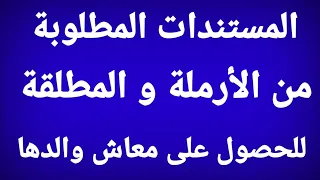 ماهى الاوراق المطلوبة للحصول على المعاش معاش الارملة من والدها معاش المطلقة من والدها قانون 148 