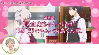 YouTube影片, 內容是不擅吸血的吸血鬼 的 第 6 話預告