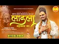 Download Lagu Ladla Mahakal ka || Beta Hu Mahakal Ka 2.0 || Nitin Bagwan Bhajan || Diwana Mahakal Ka ||