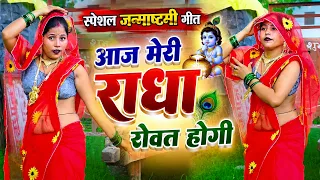 कृष्ण जन्माष्टमी स्पेशल डीजे भजन ||  आज मेरी राधा रोवत होगी || नरेन्द्र नादान शास्त्री