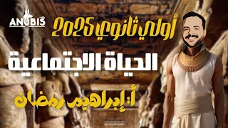 شرح الدرس الرابع الحياه الاجتماعيه تاريخ أولى ثانوي دفعة 2025 