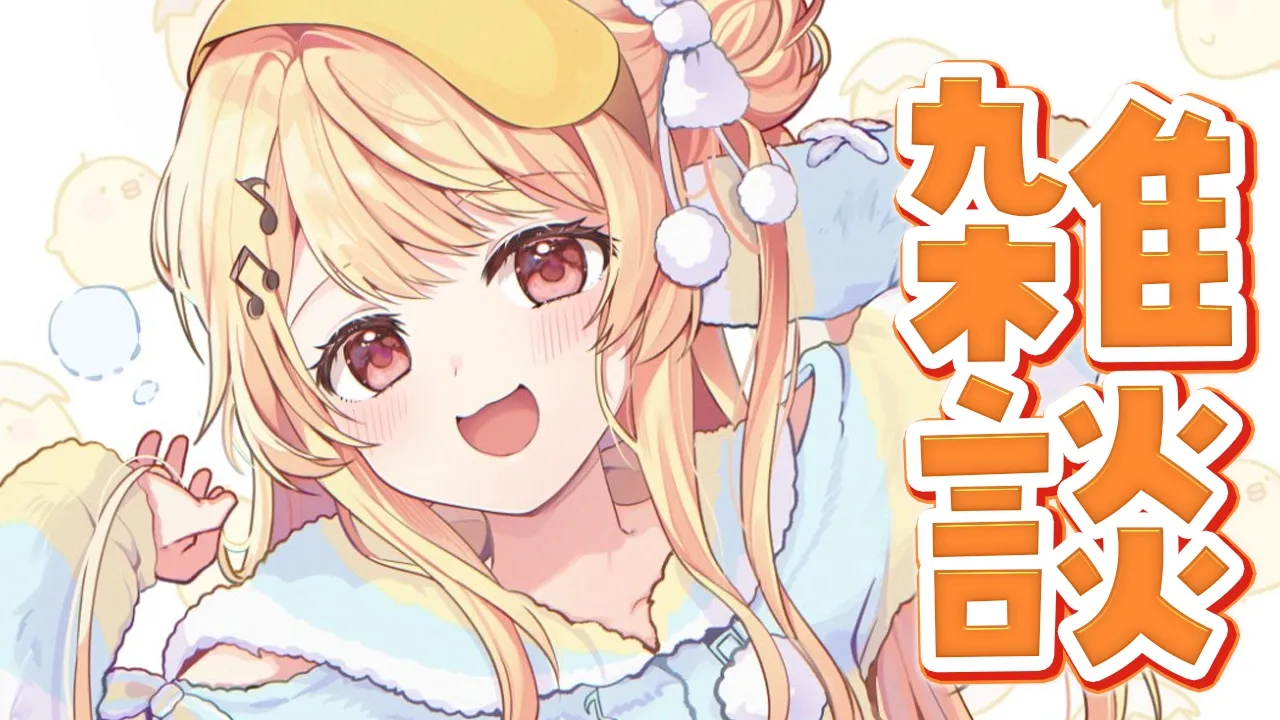 【 雑談 】風邪ひいてた話とかYou & 合図の話とか【音乃瀬奏】#hololiveDEV_IS #ReGLOSS