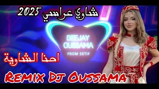 Chaoui Arassi 2025 احنا الشاوية لاتقولو ذلو شاوي عراسي Remix Dj Ousssama  Chaoui Arassi 2025 احنا الشاوية لاتقولو ذلو شاوي عراسي Remix Dj Ousssama