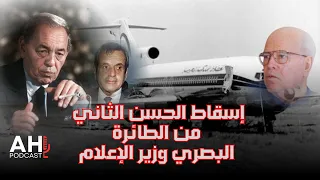 الملك الحسن الثاني حينما تنبه لمحاولة اغتياله بالمطار امعنينو مدير الإعلام 