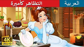 التظاهر كأميرة | Dress Up Princess in Arabic | حكايات عربية I @ArabianFairyTales