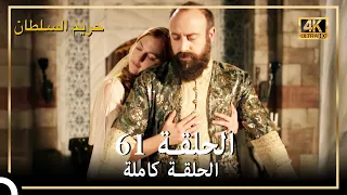 4K حريم السلطان الحلقة 61 