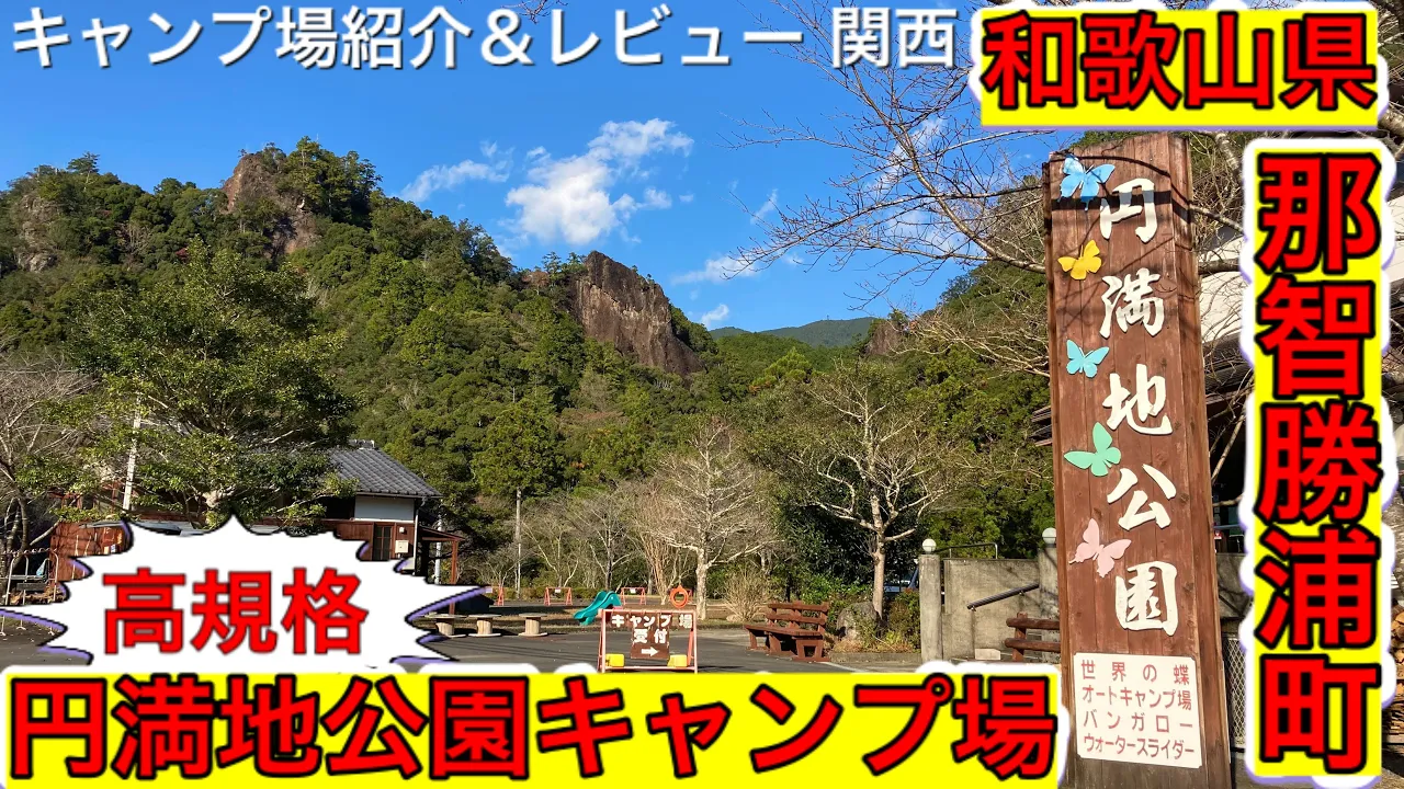 円満地公園オートキャンプ場