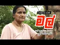 Download Lagu කෝ ඉන්නවද මල් හෙර ? ලැජ්ජා නෑනේ අම්මපා || Mal ( මල් ) || Sansare Piya Satahan