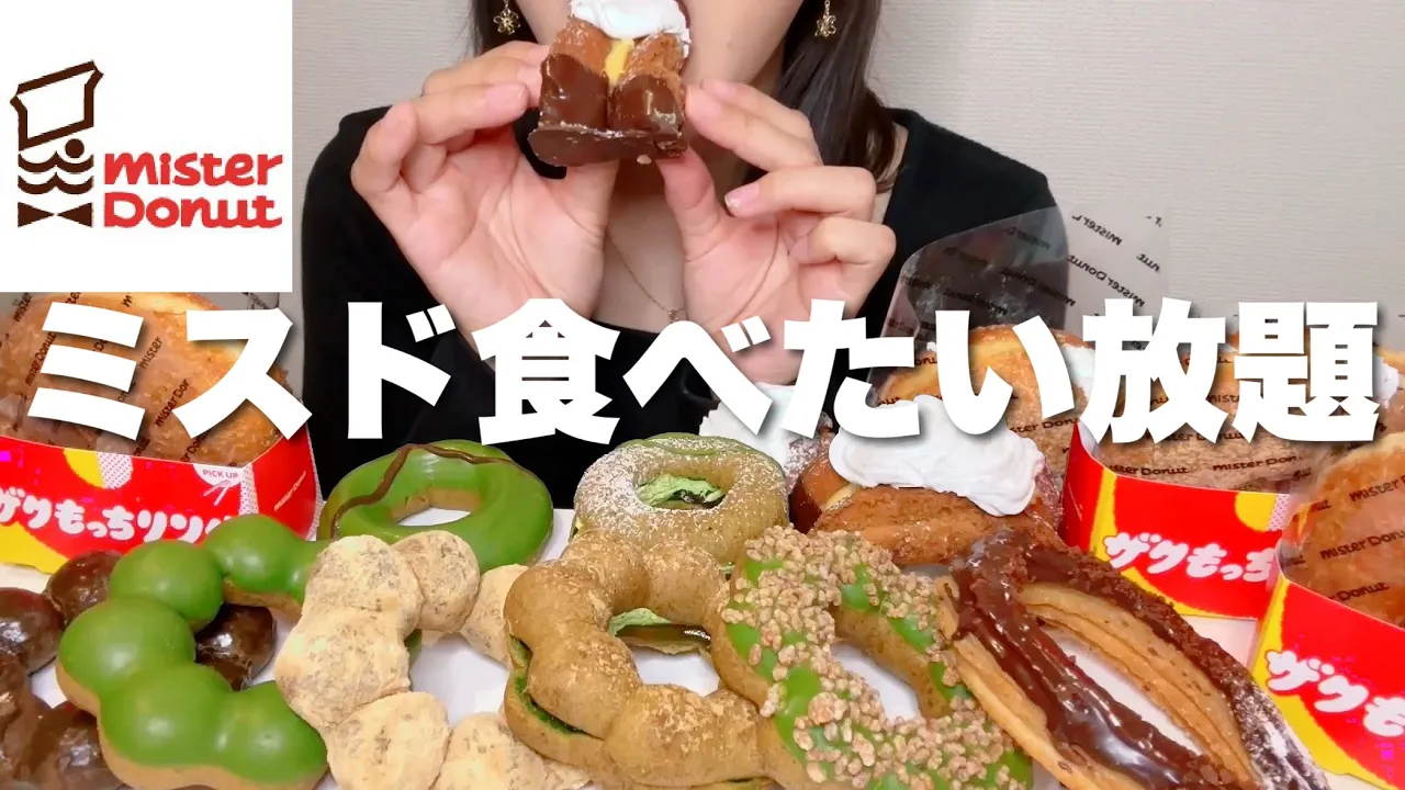 【ミスド】氣になる商品全部!1人ミスドパーティー【スイーツちゃんねるあんみつの食レポ】