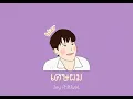 เศษผม (Odt.En of Love : กลรักรุ่นพี่) - Jay Phitiwat