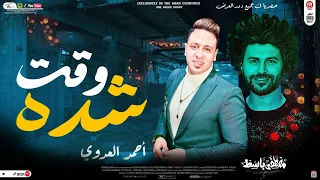 مش دى النهايه لا دى البدايه وقت شده الاسد احمد العدوى وباسط مصرشعبى افراح2024 