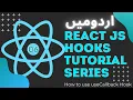 Part 06 React JS Hooks Tutorial Series in How to use useCallback Hook with Examples