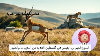 التنوع الحيوي في فلسطين  الصف الرابع دندنها