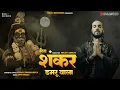 Download Lagu Mera Shankar Damru Wala - Mahakal (Bhole DJ Song 2025) Ft. Vishu Singhaniya // BRAJ RECORDS