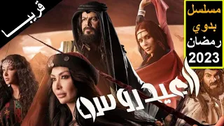 مسلسل العيدروس مسلسل بدوي رمضان 2023 
