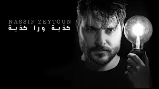 اغنية ناصيف زيتون كذبة ورا كذبة مع الكلمات دندنها