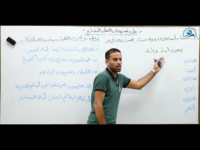 ⁣مادة اللغة العربية للصف الرابع الاعدادي : حل تمرينات الفعل المضارع