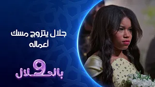 جلال يتزوج مسك اعماله      بالحلال دندنها