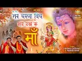 Download Lagu तेरे चरना विच सर रख के माँ  | Tere Charna Vich Sar Rakh Ke Maa | Harbans Lal Bansi | Aashish Bansi