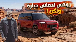 جبارة ولكن   روكس اداماس      مميزات قوية وعيوب مخفية فهل تشتريها                   دندنها