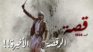        قصة الرقصة الأخيرة   دندنها