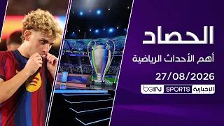 قرعة نارية في الأبطال وتألق برشلونة والريان.. ولبنان يكتسح كوريا الجنوبية 🔥