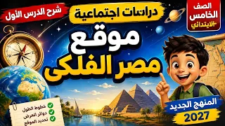 شرح الدرس الأول دراسات الصف الخامس الابتدائي   موقع مصر الفلكي   الترم الأول   المنهج الجديد      دندنها