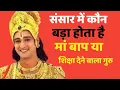 Download Lagu संसार में कौन बड़ा होता है मां-बाप या गुरु#krishnamotivation #krishnaspeech