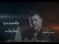 اوعى تخاف - وائل كفوري wael kfoury Ouaa Tkhaf