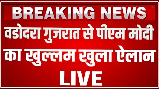 PM Modi Vadodara Gujarat Speech LIVE Today: वडोदरा गुजरात से पीएम मोदी का खुल्लम खुला ऐलान!